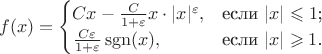 $$f(x) = \begin{cases}
Cx - \frac{C}{1+\varepsilon}x\cdot|x|^{\varepsilon} ,&\text{если $|x| \leqslant 1$;}\\
\frac{C\varepsilon}{1+\varepsilon}\operatorname{sgn} (x),&\text{если $|x| \geqslant 1$.}
\end{cases}$$