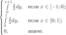 $$\begin{cases}
\int \limits_{0}^{x+1}\frac{2}{3}dy,&\text{если $x \in [-1;0]$;}\\
\int \limits_{0}^{1}\frac{2}{3}dy,&\text{если $x \in [0;1]$;}\\
0,&\text{иначе.}
\end{cases}$$