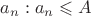 $a_n: a_n \leqslant A$