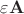 $\varepsilon\mathbf{A}$