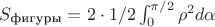 $S_\text{фигуры}={2\cdot1/2}\int_0^{\pi/2}{{\rho}^2}d\alpha$