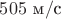 $505\text{ м}/\text{с}$