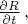 $\frac {\partial R}{\partial t} \,, $
