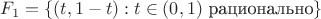 $F_1=\{(t,1-t):t\in(0,1)\text{ рационально}\}$