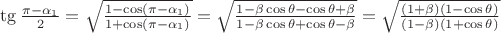 $ \tg \frac{\pi - \alpha_1}{2} = \sqrt{\frac{1 - \cos (\pi - \alpha_1)}{1 + \cos (\pi - \alpha_1)}} = \sqrt{\frac{1 - \beta \cos \theta - \cos \theta + \beta}{1 - \beta \cos \theta + \cos \theta - \beta}}  = \sqrt{\frac{(1 + \beta) (1 - \cos \theta ) }{(1 - \beta)(1 + \cos \theta ) }}   $