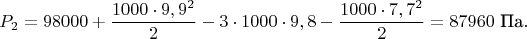 $$\ {P_2} = 98000+\frac {1000\cdot 9,9^2} {2}  - 3\cdot {1000\cdot 9,8} - \frac {1000\cdot 7,7^2} {2}= 87960\text { Па}. $$