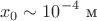$$x_0\sim 10^{-4}\ \text{м}$$