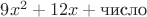 $9x^2+12x+\text{число}$