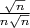$\frac{\sqrt{n}}{n \sqrt{n}}$