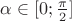 $\alpha\in [0;\frac{\pi}{2} ] $
