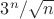 ${3^n}/{\sqrt{n}}$