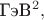 $\text{ГэВ}^2,$