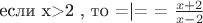 если x>2 , то =|= = $\frac {x+2}{x-2}$