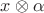 $x \otimes \alpha$
