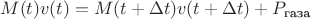 $$M(t)v(t)=M(t+\Delta t)v(t+\Delta t)+P_\text{газа}$$