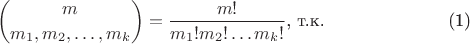 $$\begin{equation}
{m \choose {m_1,m_2,\ldots, m_k}}=\frac{m!}{m_1!m_2!\ldots m_k!} \text{, т.к.}
\end{equation}$$