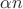 \alpha n