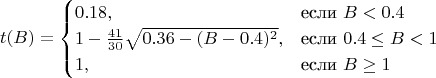 $$t(B) = \begin{cases}0.18, & \text{если } B < 0.4\\
1 - \frac{41}{30}\sqrt{0.36 - (B-0.4)^2}, & \text{если } 0.4 \leq B < 1\\
1, & \text{если } B \geq 1 \end{cases}$$