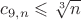 $c_{9,n} \leqslant \sqrt[3]{n}$