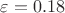 $\varepsilon = 0.18$