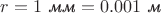 $r=1\text{ \textit{мм}}=0.001\text{ \textit{м}}$ $r=1\text{ \textit{мм}}=0.001\text{ \textit{м}}$