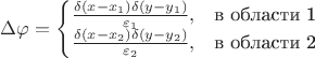 $$
\Delta\varphi=\begin{cases}
\frac{\delta(x-x_1)\delta(y-y_1)}{\varepsilon_1},&\text{в области 1}\\
\frac{\delta(x-x_2)\delta(y-y_2)}{\varepsilon_2},&\text{в области 2}
\end{cases}
$$