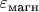 $\varepsilon_{\text{магн}}$