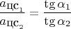 $\dfrac{a_{\mbox{цс}_1}}{a_{\mbox{цс}_2}}=\dfrac{\tg{\alpha_1}}{\tg{\alpha_2}}$