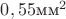 $0,55 \text{мм}^2$