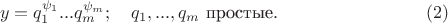 $$ y=q_1^{\psi_1} ... q_m^{\psi_m}; \quad q_1, ..., q_m \textrm{ простые}. \eqno(2) $$