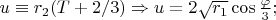 $u\equiv r_2(T+2/3)\Rightarrow u=2\sqrt{r_1}\cos{\frac{\varphi}{3}};$