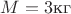$M=3 \text{кг}$