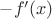 $-f'(x)$
