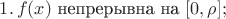 $1.\,f(x)$ непрерывна на $[0,\rho];$
