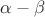 $\alpha - \beta$
