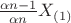 $\frac {\alpha n - 1}{\alpha n} X_{(1)}$