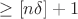 $\ge [n\delta ] + 1$