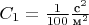 $C_1=\frac 1{100}\frac{\text{с}^2}{\text{м}^2}$
