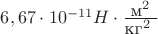 $ 6,67 \cdot 10^{-11} H\cdot\frac {\mbox{м^2}}{\mbox {кг^2}}$
