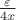 $\frac{\varepsilon }{4x}$