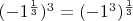 $(-1^{\frac{1}{3}})^3=(-1^3)^{\frac{1}{3}}$