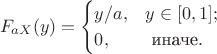 \[
 F_{a X}(y) = \begin{cases} y/a, &y \in [0,1]; \\ 0, &\text{ иначе}. \end{cases}
\]