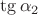 $\tg\alpha_2$