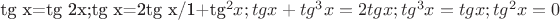 tg x=tg 2x;tg x=2tg x/1+tg^2 x;tg x+tg^3 x=2tg x;tg^3 x=tg x;tg^2 x=0