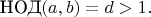 $$\mbox{НОД}(a,b)=d>1.$$