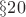 $\S{20}$