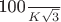 \frac{100}{K \sqrt{3}}