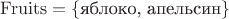 $\rm{Fruits} = \{\text{яблоко, апельсин}\}$