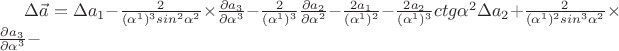 $ \Delta \vec{a} = \Delta a_1 - \frac{2}{(\alpha^1)^3
sin^2\alpha^2}\times \frac{\partial a_3}{\partial \alpha^3} -
\frac{2}{(\alpha^1)^3}\frac{\partial a_2}{\partial \alpha^2} -
\frac{2a_1}{(\alpha^1)^2} - \frac{2a_2}{(\alpha^1)^3} ctg \alpha^2
\Delta a_2 + \frac{2}{(\alpha^1)^2 sin^3\alpha^2}\times
\frac{\partial a_3}{\partial \alpha^3}- $