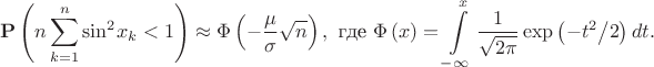 $${\bf{P}}\left( {n\sum\limits_{k = 1}^n {{{\sin }^2}{x_k}}  < 1} \right) \approx \Phi \left( { - \frac{\mu}{\sigma} \sqrt {n} } \right), \text{ где} \ \Phi \left( x \right) = \int\limits_{ - \infty }^x {\frac{1}{{\sqrt {2\pi } }}\exp \left( { - {{{t^2}} \mathord{\left/
 {\vphantom {{{x^2}} 2}} \right.
 \kern-\nulldelimiterspace} 2}} \right)dt.} $$